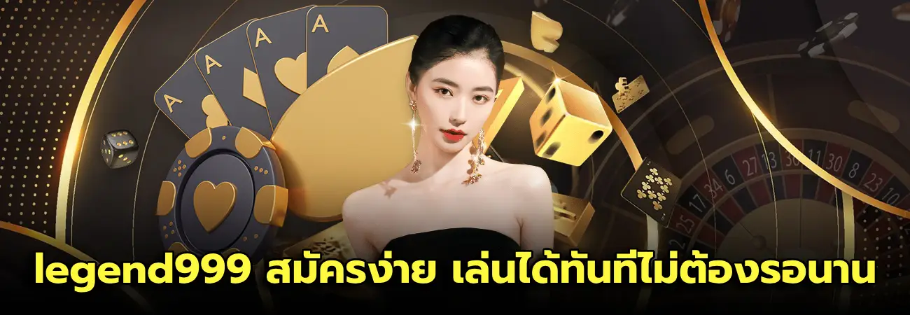 legend999 สมัครง่าย