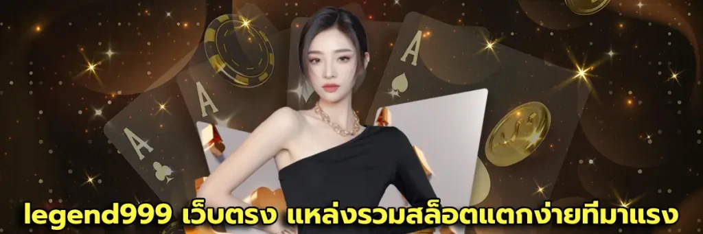 legend999 เว็บตรง