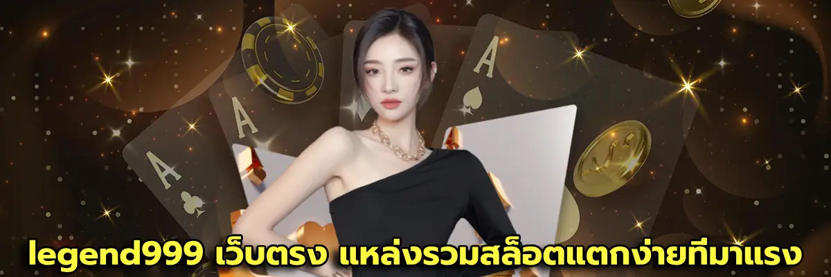 legend999 เว็บตรง